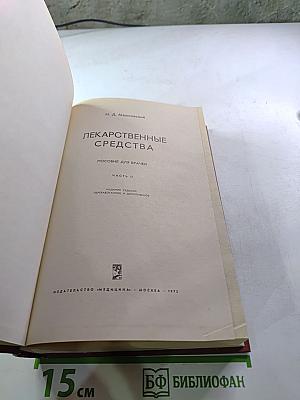 Лекарственные средства. Часть II