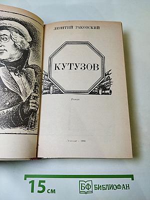 Кутузов