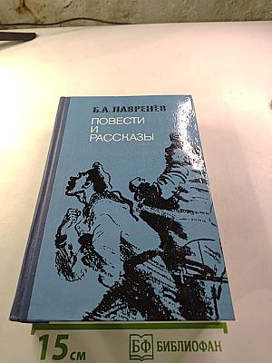 Повести и рассказы