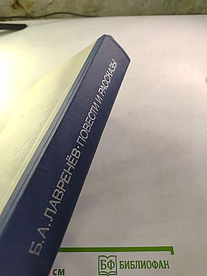 Повести и рассказы