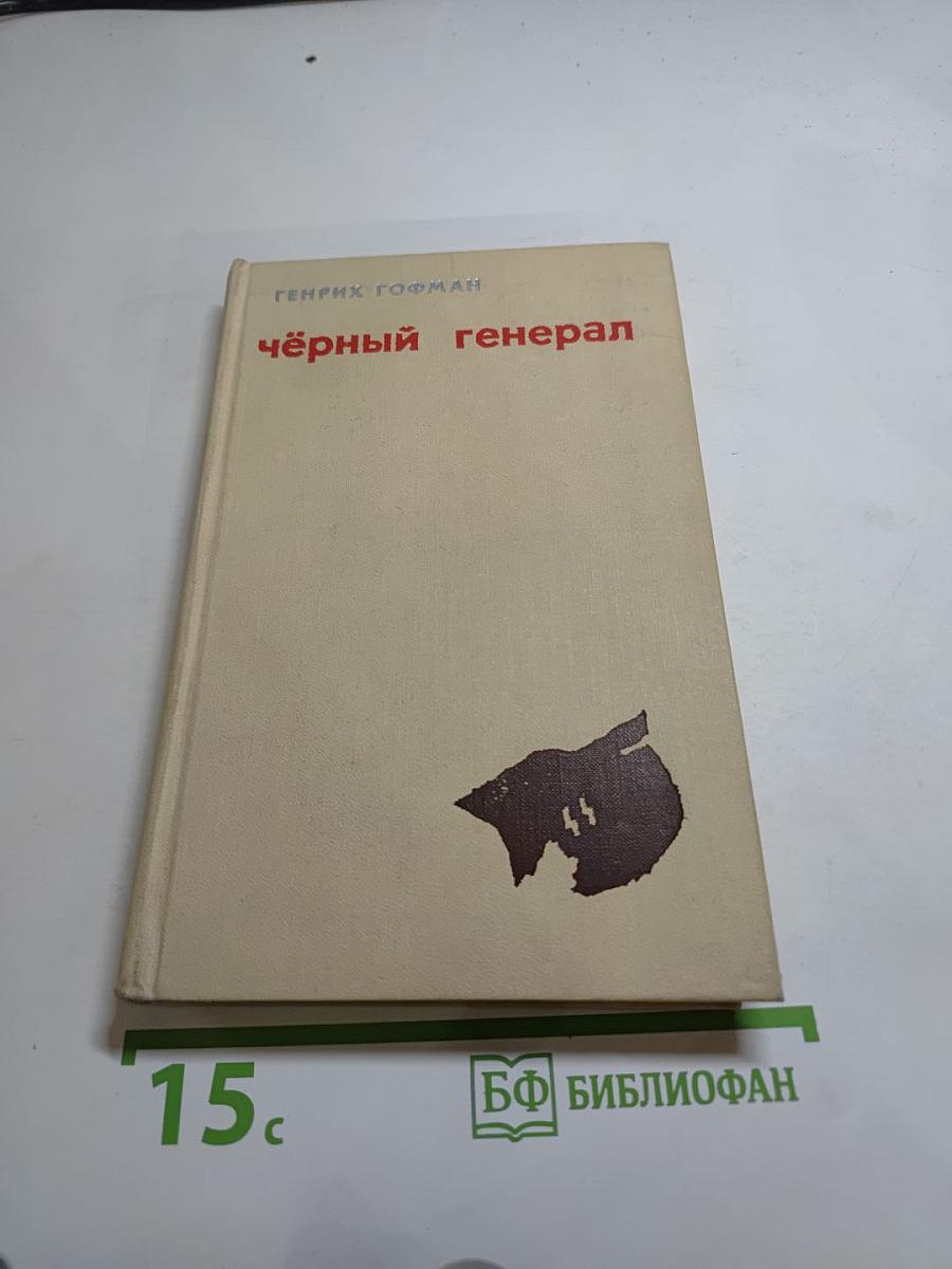 Чёрный генерал