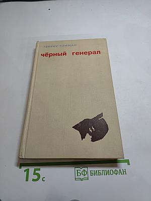 Чёрный генерал