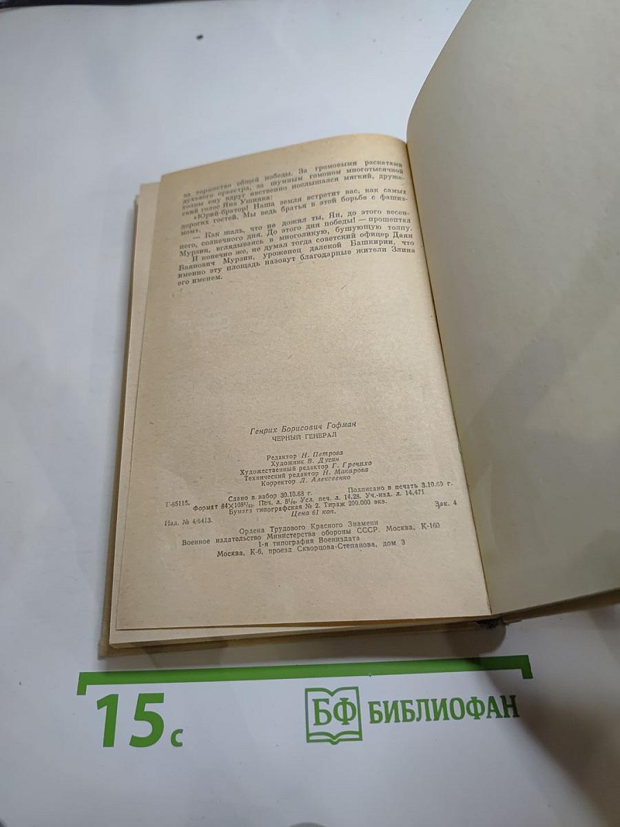 Чёрный генерал