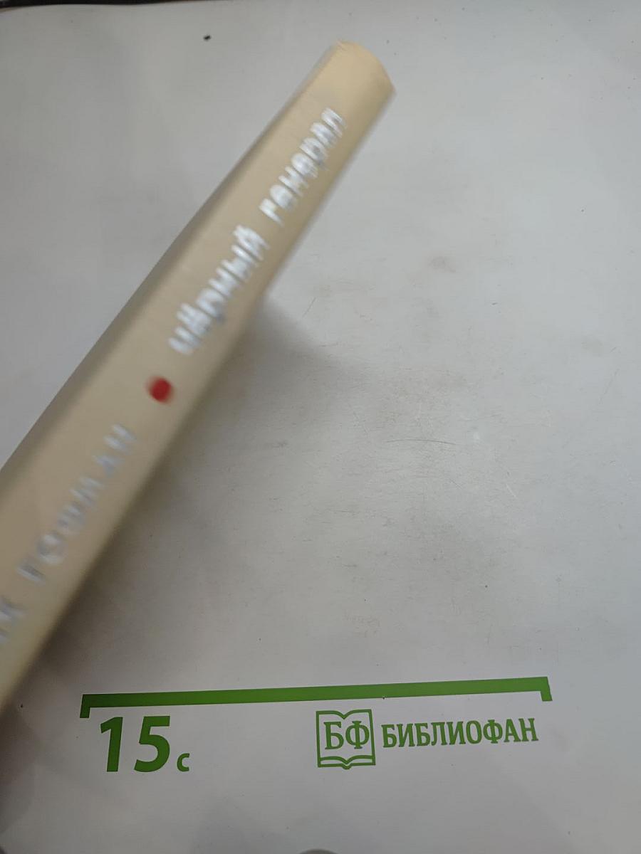 Чёрный генерал