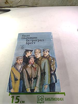 Петроград-Брест