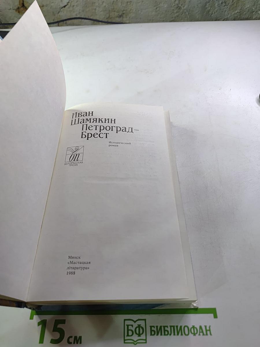 Петроград-Брест