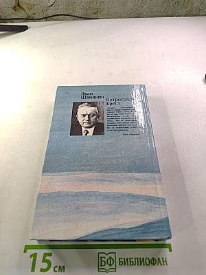 Петроград-Брест