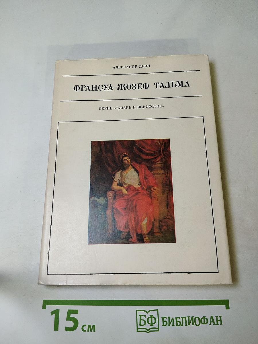 Франсуа-Жозеф Тальма
