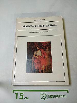Франсуа-Жозеф Тальма