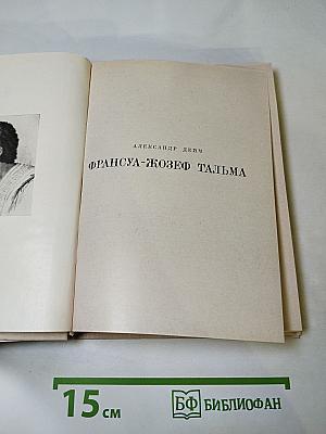Франсуа-Жозеф Тальма