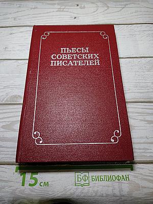 Пьесы советских писателей