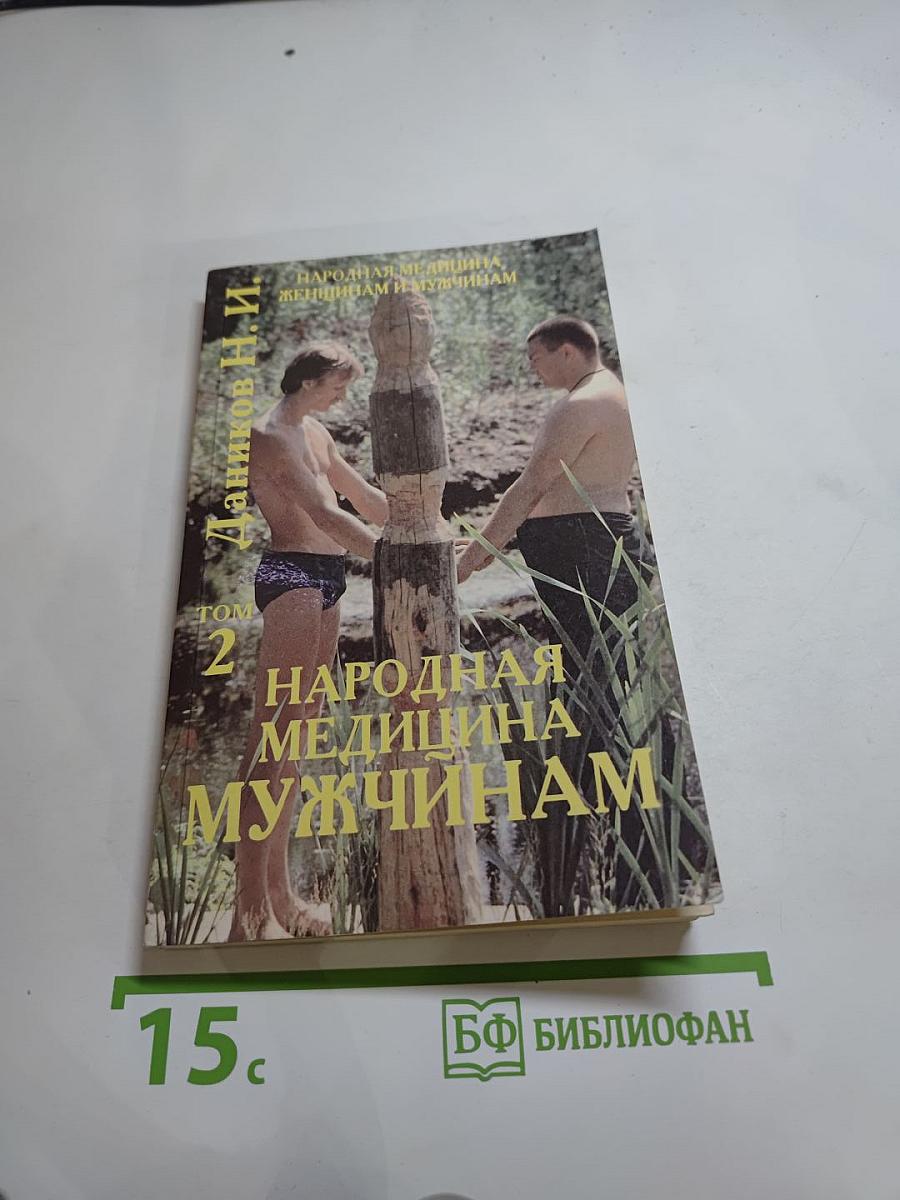 Народная медицина мужчинам. Том 2