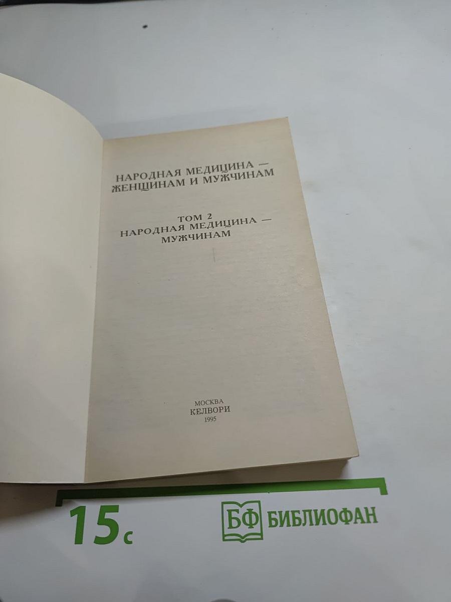 Народная медицина мужчинам. Том 2