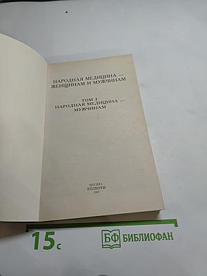 Народная медицина мужчинам. Том 2