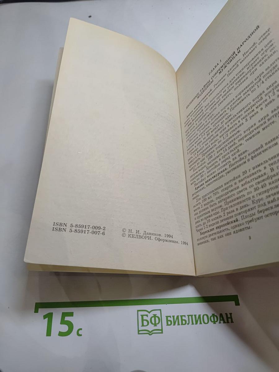 Народная медицина мужчинам. Том 2