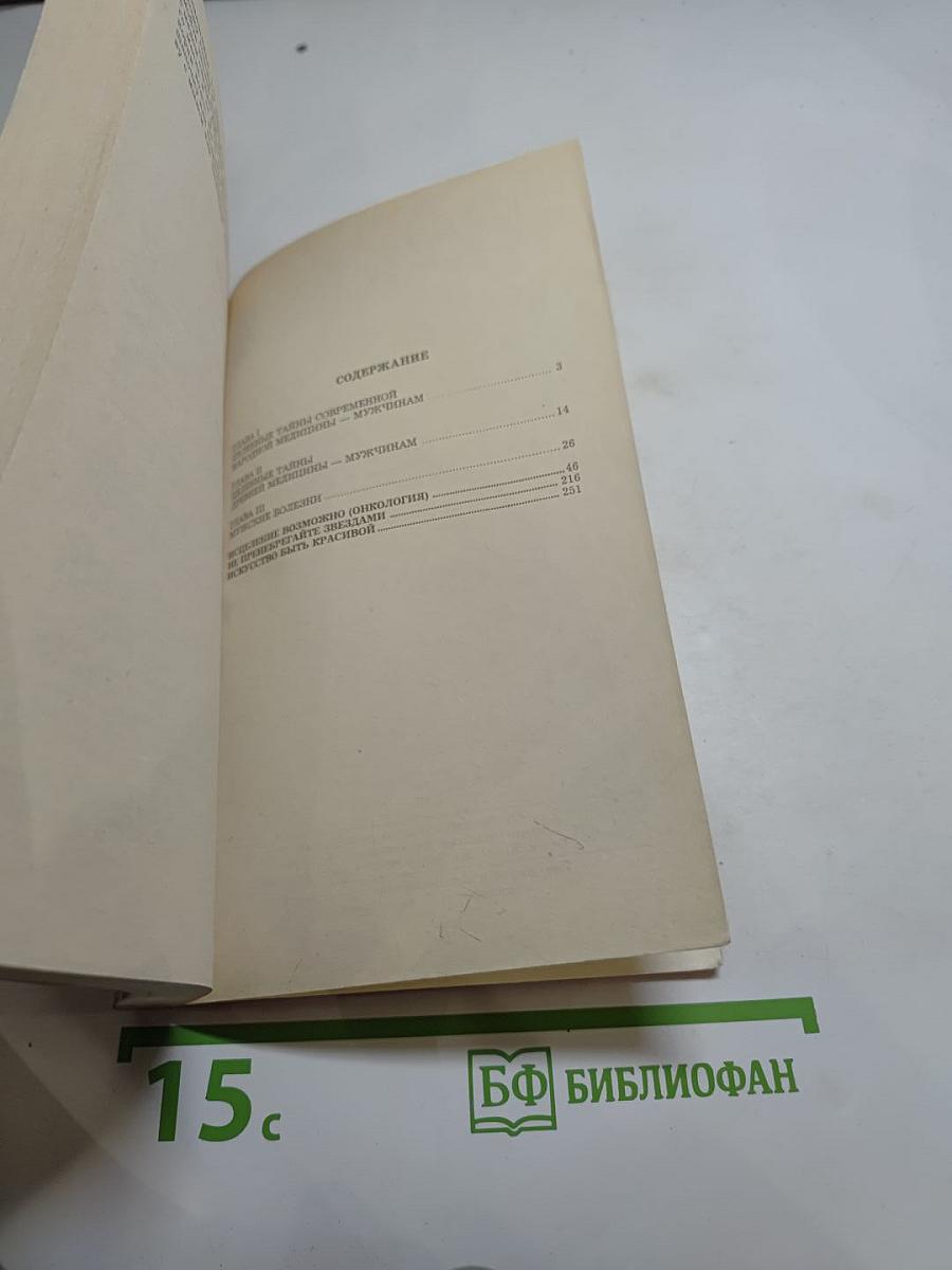 Народная медицина мужчинам. Том 2