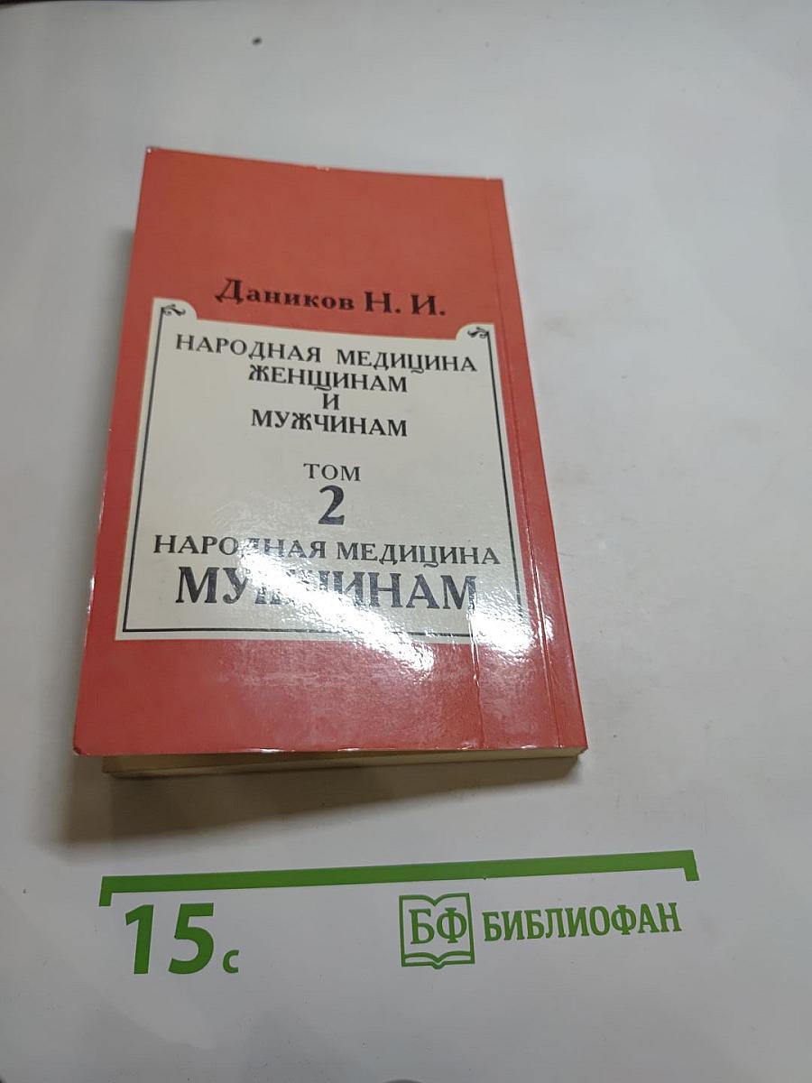 Народная медицина мужчинам. Том 2