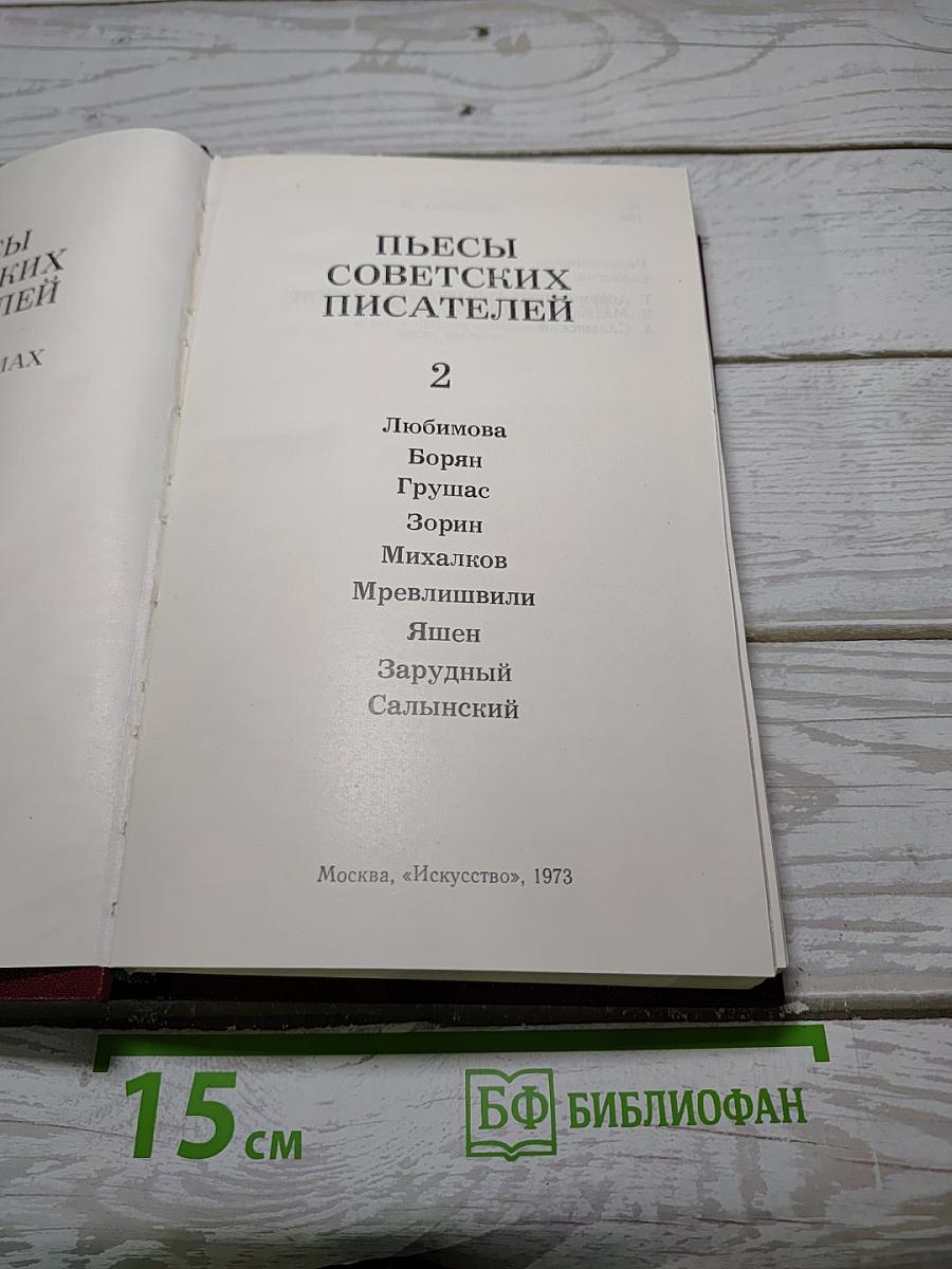 Пьесы советских писателей