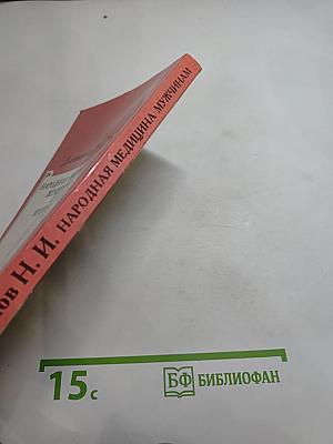 Народная медицина мужчинам. Том 2