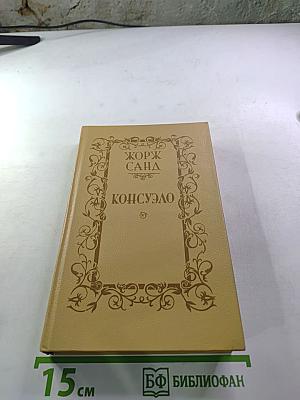 Консуэло. Том I