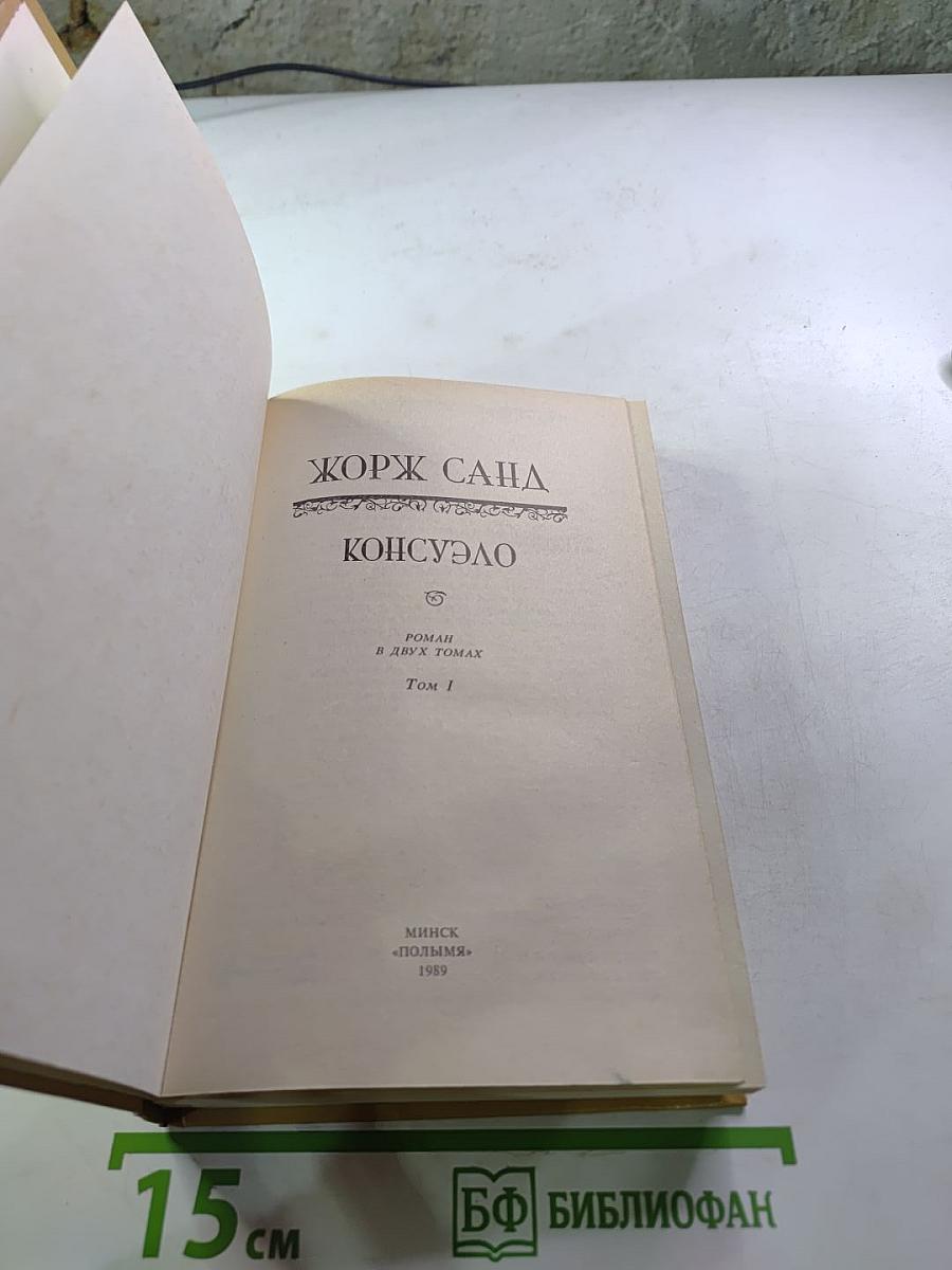 Консуэло. Том I