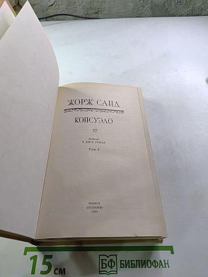 Консуэло. Том I