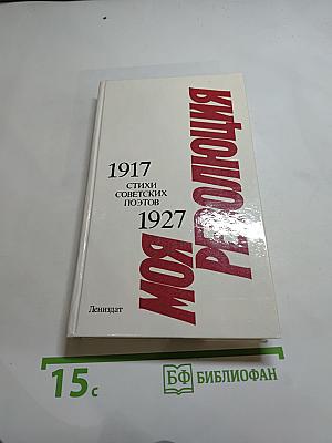 Моя революция. 1917-1927. Стихи советских поэтов