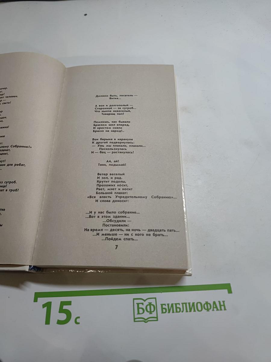 Моя революция. 1917-1927. Стихи советских поэтов