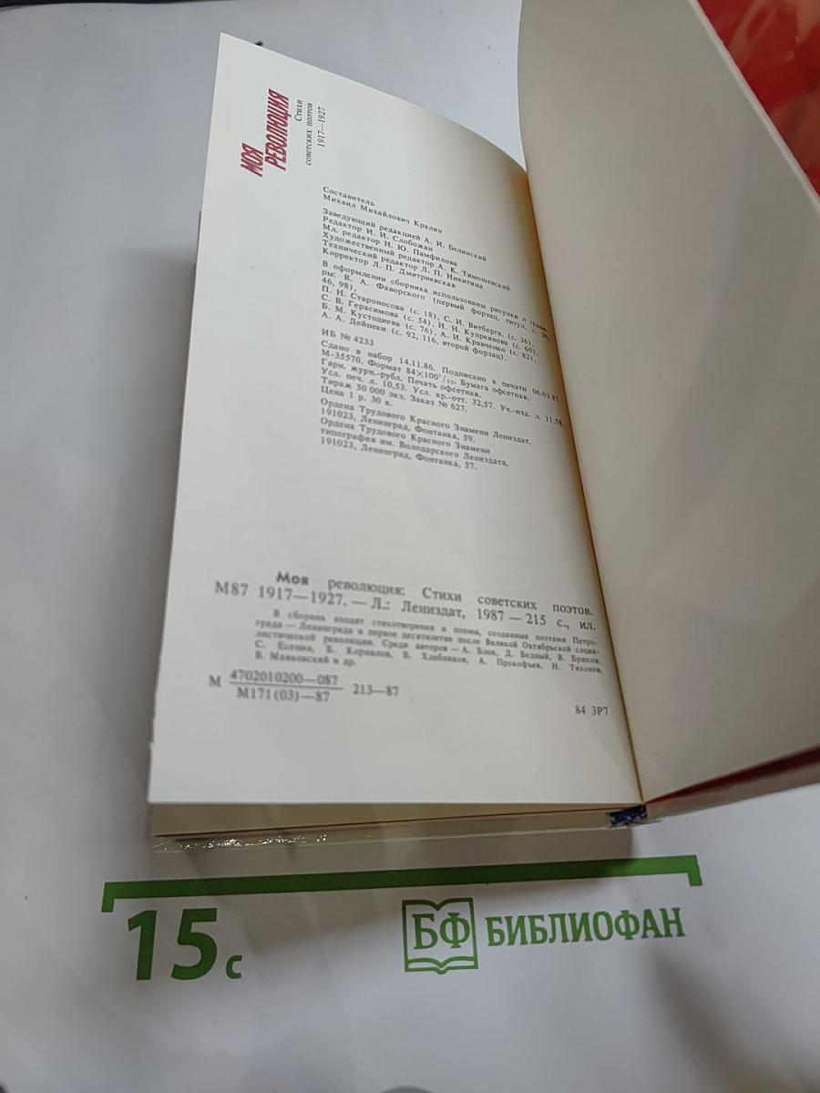 Моя революция. 1917-1927. Стихи советских поэтов