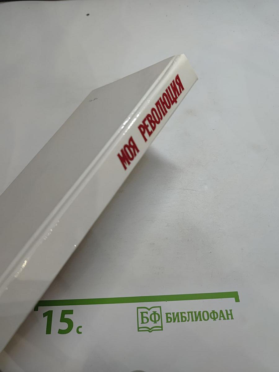 Моя революция. 1917-1927. Стихи советских поэтов