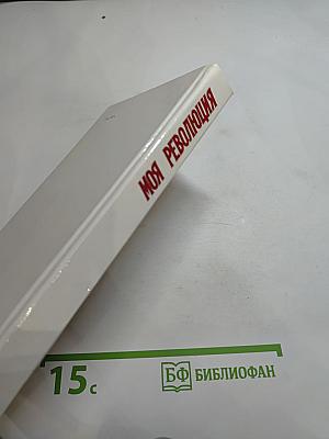 Моя революция. 1917-1927. Стихи советских поэтов
