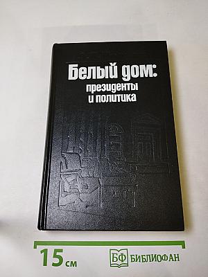 Белый дом: президенты и политика