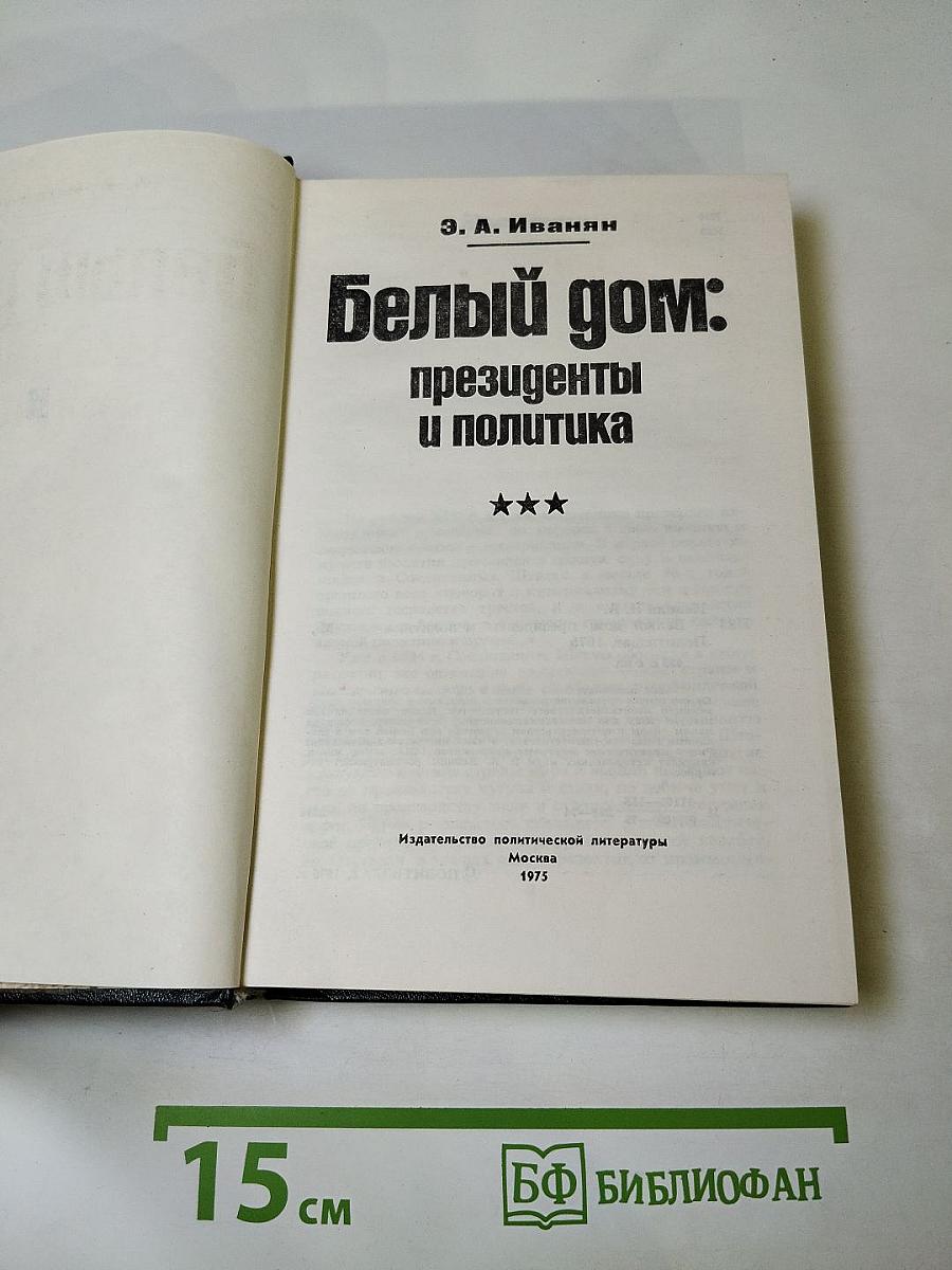 Белый дом: президенты и политика