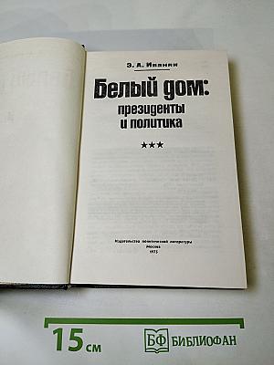 Белый дом: президенты и политика