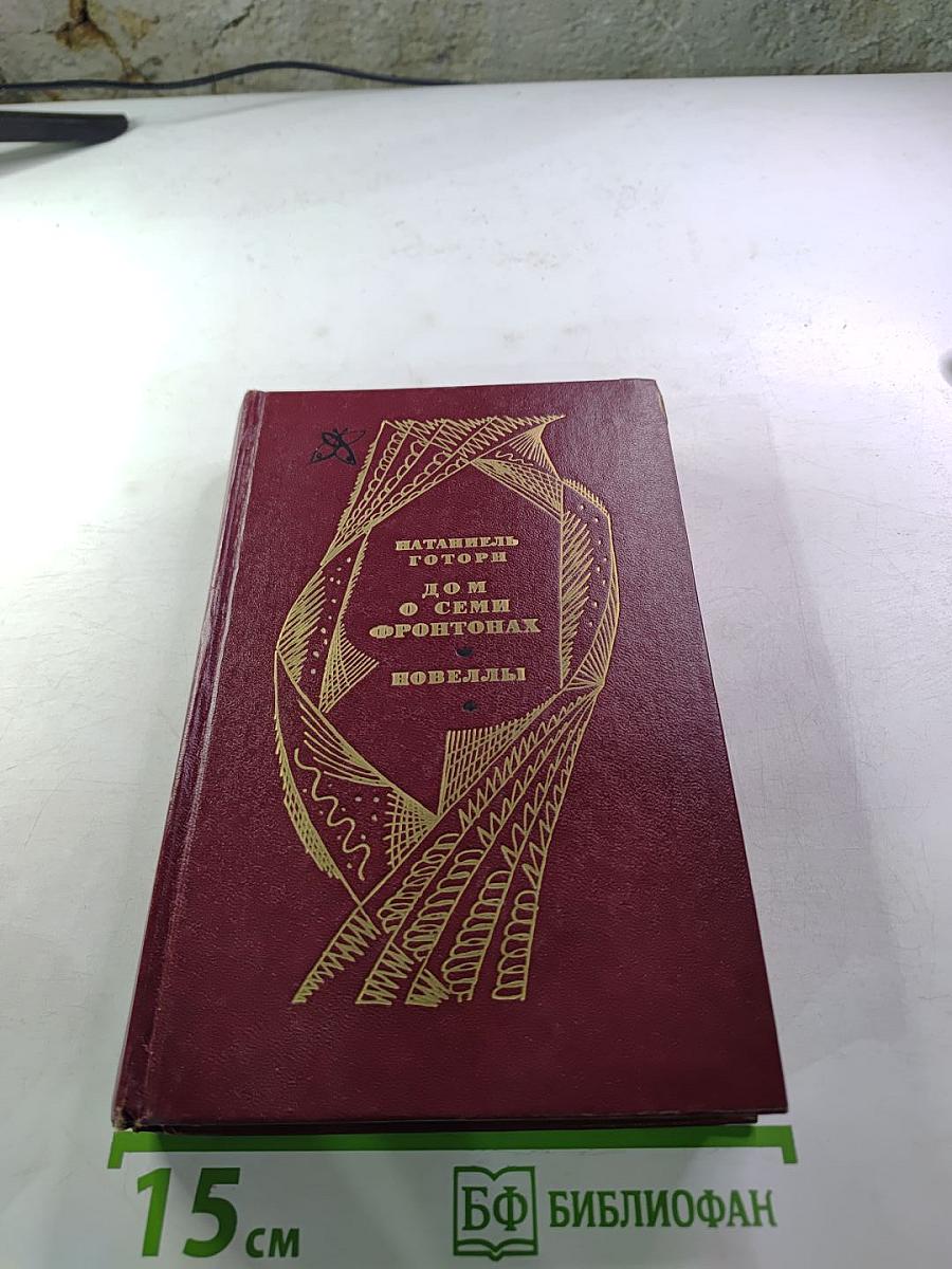 Дом о семи фронтонах. Новеллы