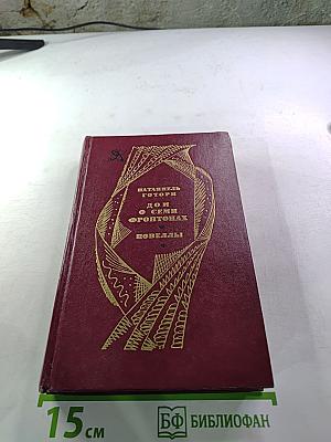 Дом о семи фронтонах. Новеллы