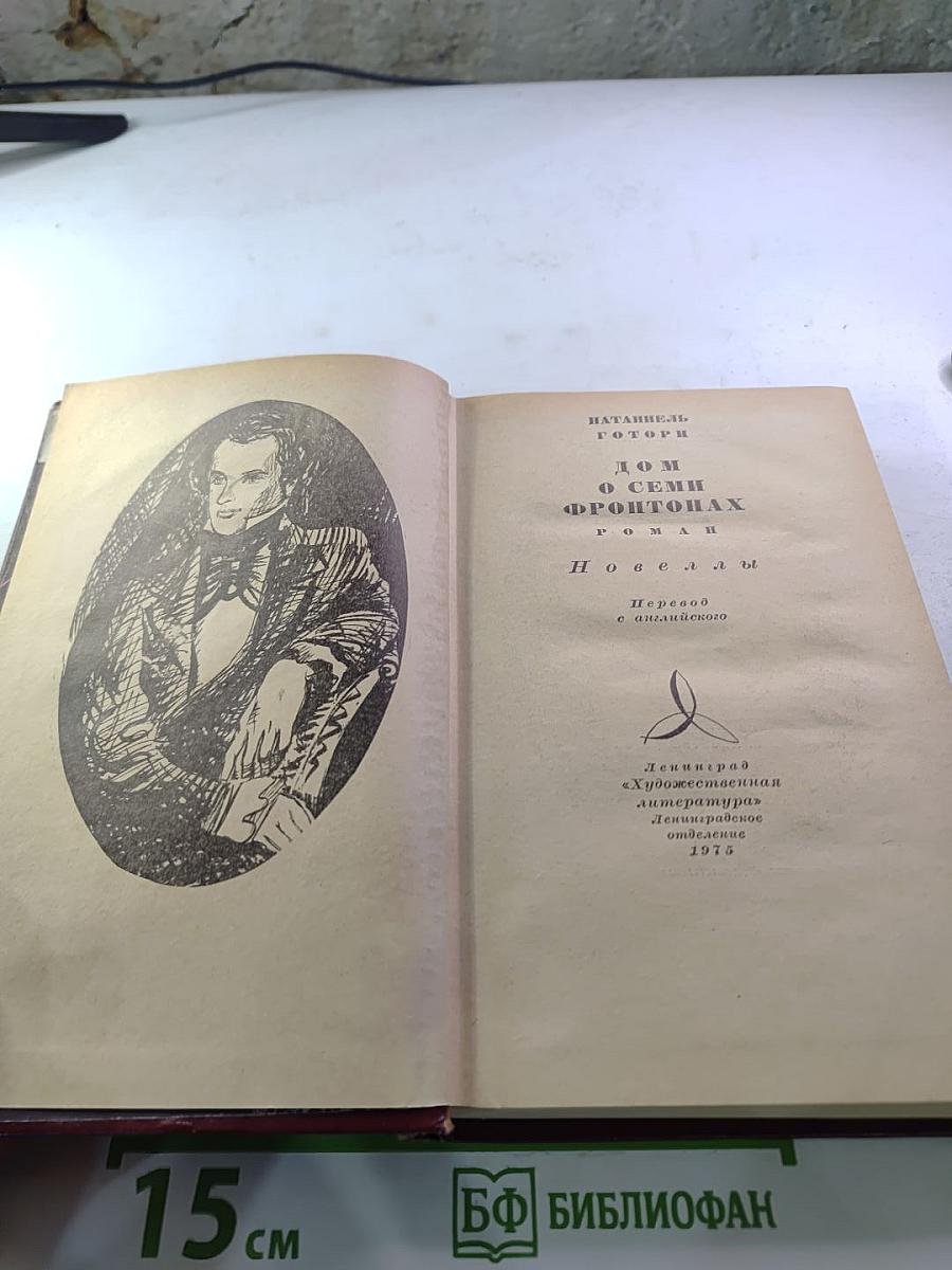 Дом о семи фронтонах. Новеллы