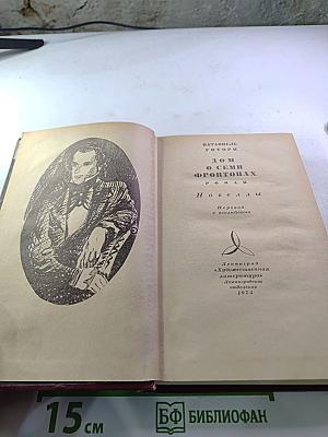 Дом о семи фронтонах. Новеллы