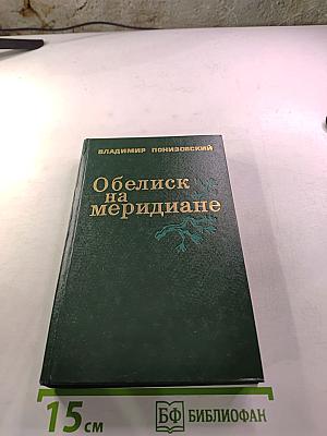 Обелиск на меридиане