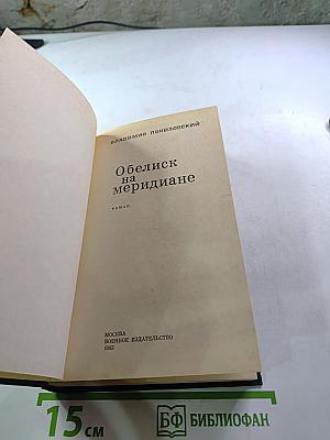 Обелиск на меридиане