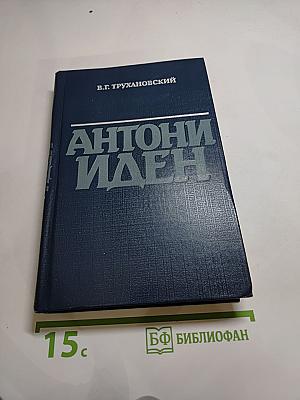 Антони Иден