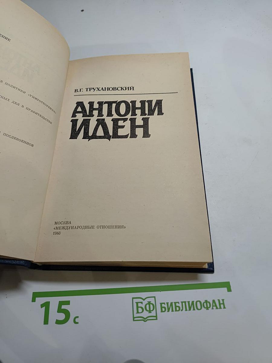 Антони Иден