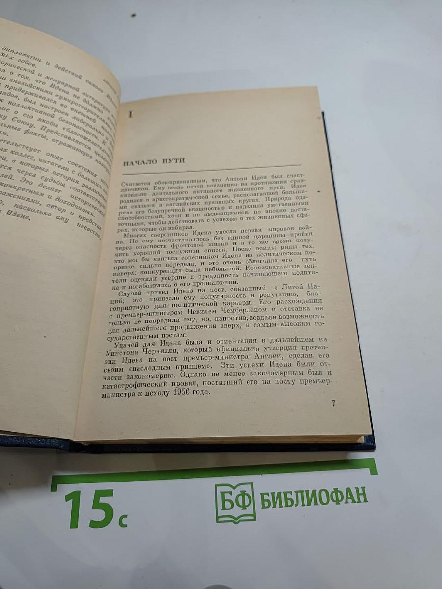 Антони Иден
