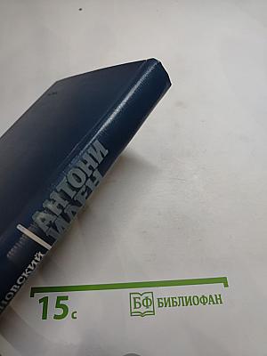 Антони Иден