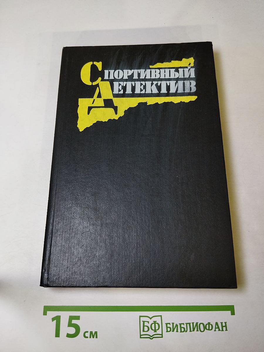 Спортивный детектив Том 1