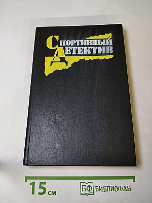 Спортивный детектив Том 1