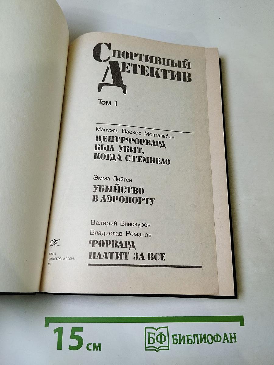 Спортивный детектив Том 1