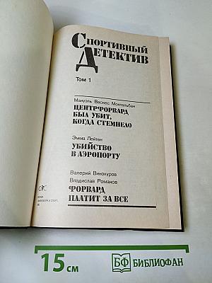 Спортивный детектив Том 1