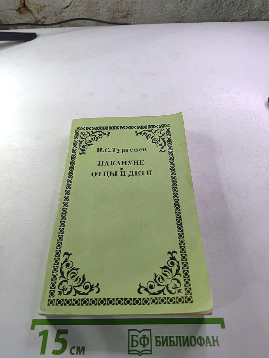 Накануне. Отцы и дети