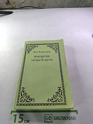 Накануне. Отцы и дети